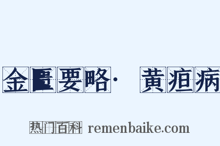 金匮要略·黄疸病是什么意思的图片